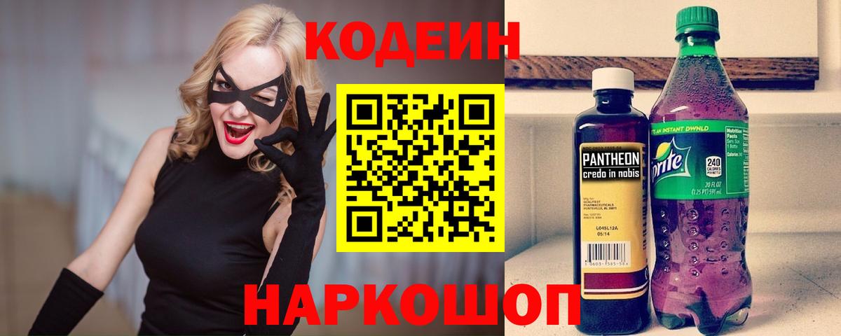 Кодеиновый сироп Lean напиток Lean (лин)  Вход с VPN  Кушва  Codein Purple Drank 